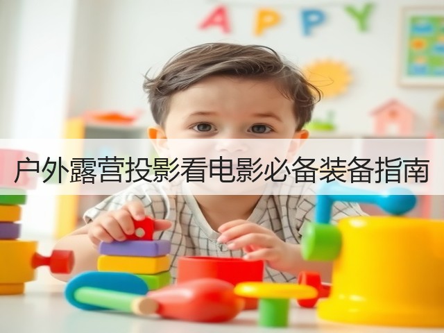 户外露营投影看电影必备装备指南(图1) 户外露营投影看电影必备装备指南(图1)