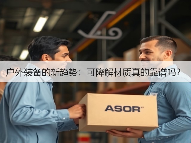 户外装备的新趋势:可降解材质真的靠谱吗?(图1) 户外装备的新趋势:可降解材质真的靠谱吗?(图1)