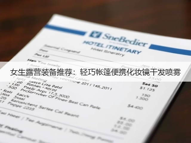 女生露营装备推荐:轻巧帐篷便携化妆镜干发喷雾(图1) 女生露营装备推荐:轻巧帐篷便携化妆镜干发喷雾(图1)