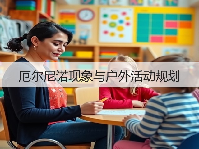 厄尔尼诺现象与户外活动规划(图1)