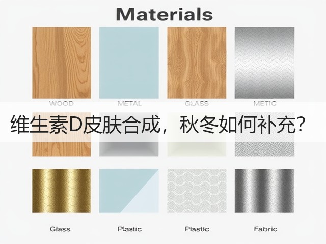 维生素D皮肤合成,秋冬如何补充?(图2) 维生素D皮肤合成,秋冬如何补充?(图2)