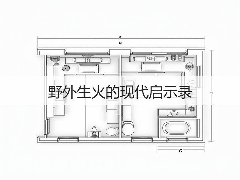 野外生火的现代启示录