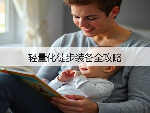 轻量化徒步装备全攻略(图1) 轻量化徒步装备全攻略(图1)