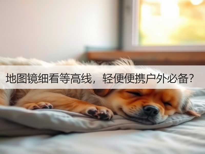 地图镜细看等高线，轻便便携户外必备？