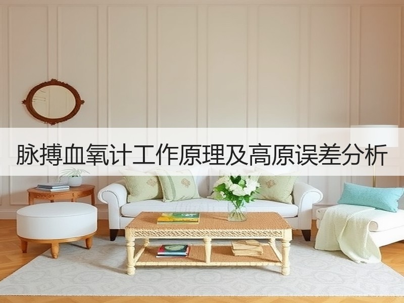 脉搏血氧计工作原理及高原误差分析