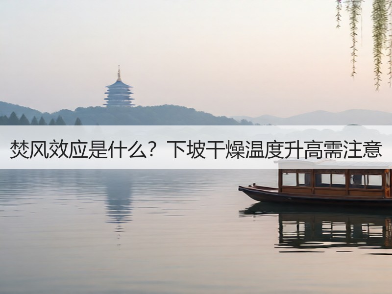 焚风效应是什么？下坡干燥温度升高需注意