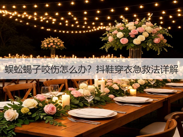 蜈蚣蝎子咬伤怎么办?抖鞋穿衣急救法详解(图3) 蜈蚣蝎子咬伤怎么办?抖鞋穿衣急救法详解(图3)