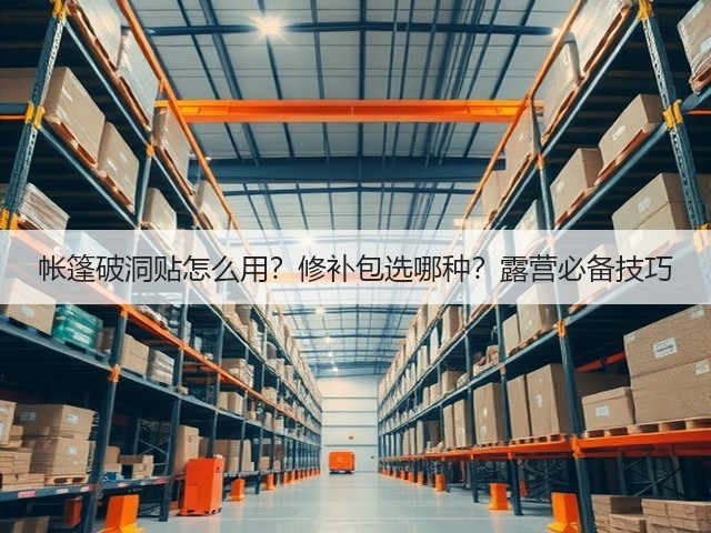帐篷破洞贴怎么用?修补包选哪种?露营必备技巧(图2) 帐篷破洞贴怎么用?修补包选哪种?露营必备技巧(图2)