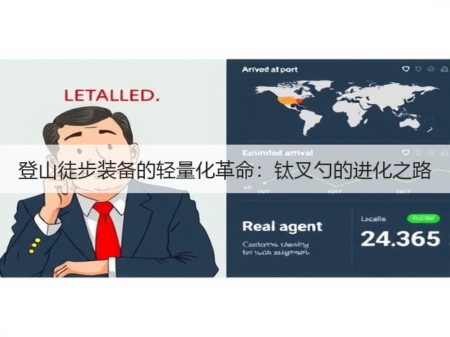 登山徒步装备的轻量化革命:钛叉勺的进化之路(图2) 登山徒步装备的轻量化革命:钛叉勺的进化之路(图2)