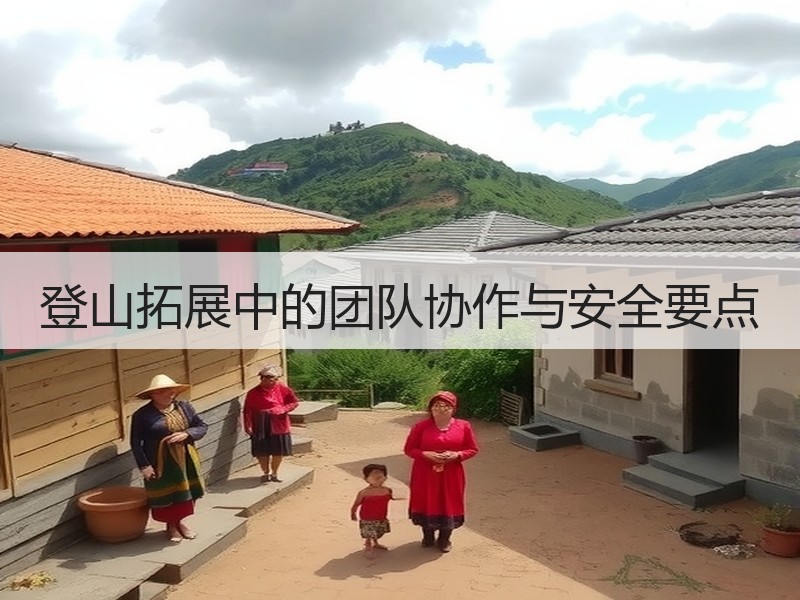 登山拓展中的团队协作与安全要点