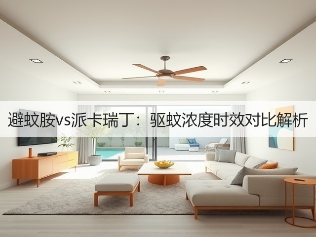 避蚊胺vs派卡瑞丁:驱蚊浓度时效对比解析(图2) 避蚊胺vs派卡瑞丁:驱蚊浓度时效对比解析(图2)