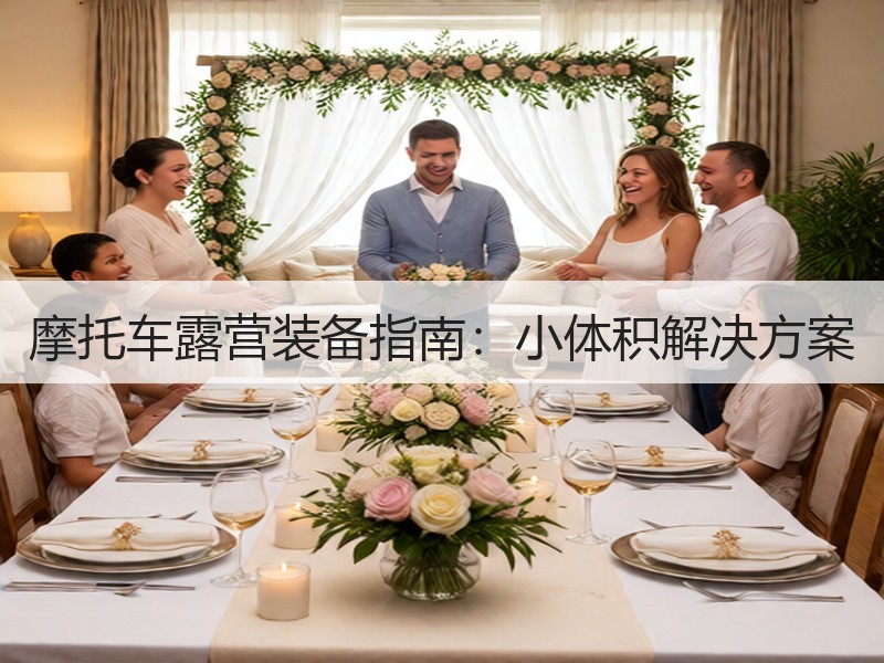 摩托车露营装备指南：小体积解决方案