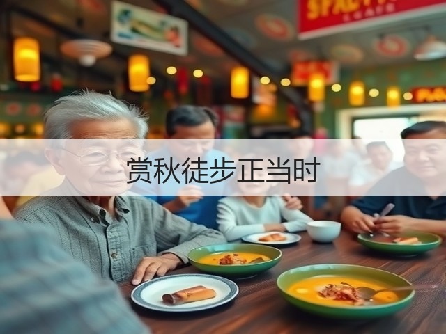 赏秋徒步正当时(图2)