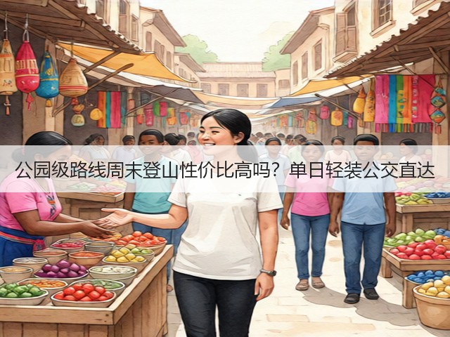 公园级路线周末登山性价比高吗?单日轻装公交直达(图1) 公园级路线周末登山性价比高吗?单日轻装公交直达(图1)