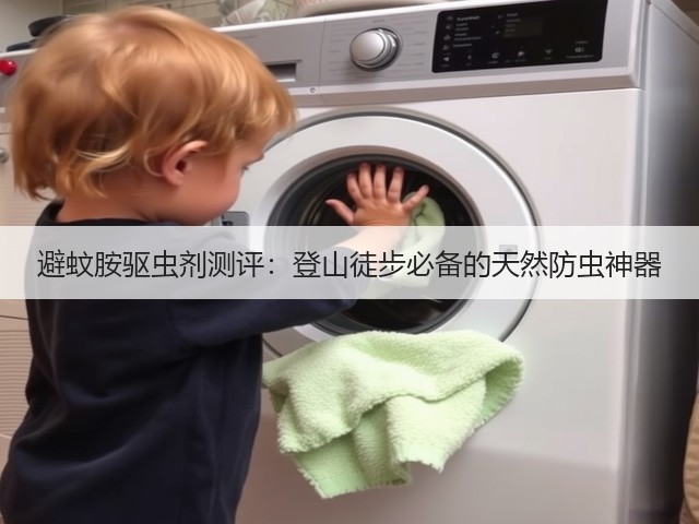 避蚊胺驱虫剂测评:登山徒步必备的天然防虫神器(图2) 避蚊胺驱虫剂测评:登山徒步必备的天然防虫神器(图2)