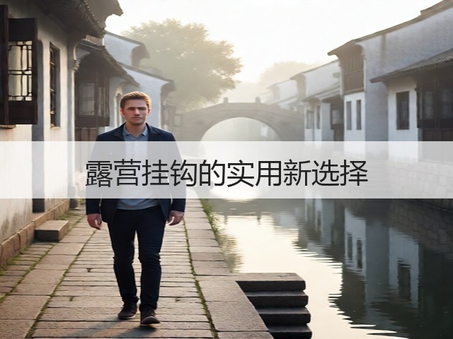 露营挂钩的实用新选择(图3) 露营挂钩的实用新选择(图3)