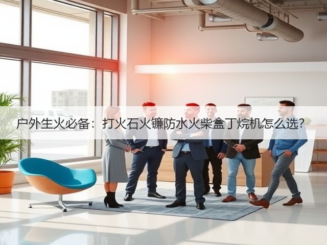 户外生火必备:打火石火镰防水火柴盒丁烷机怎么选?(图2) 户外生火必备:打火石火镰防水火柴盒丁烷机怎么选?(图2)