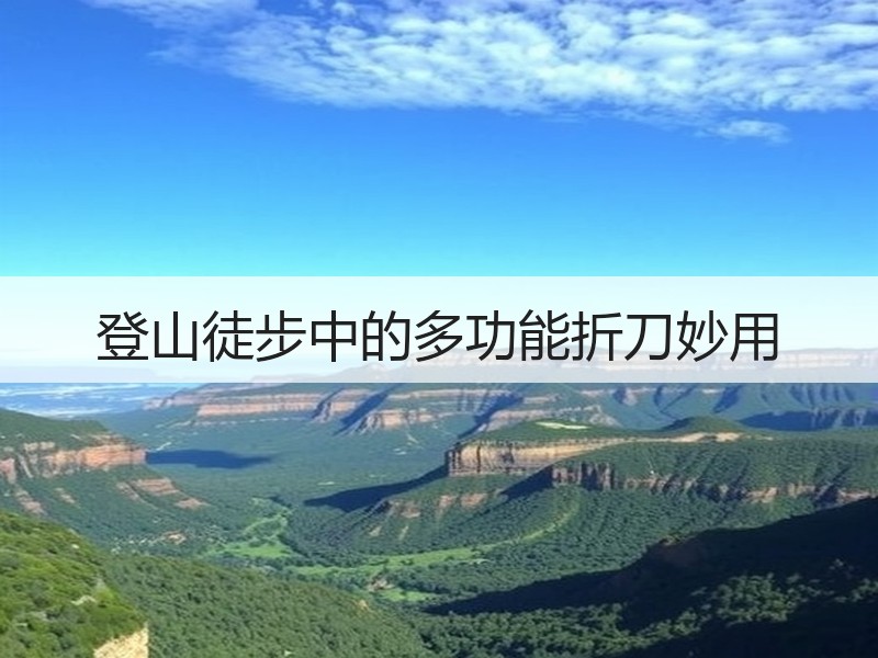 登山徒步中的多功能折刀妙用