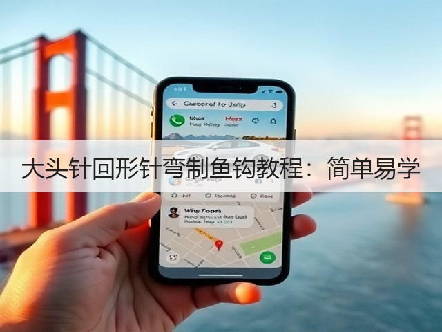 大头针回形针弯制鱼钩教程:简单易学(图2) 大头针回形针弯制鱼钩教程:简单易学(图2)