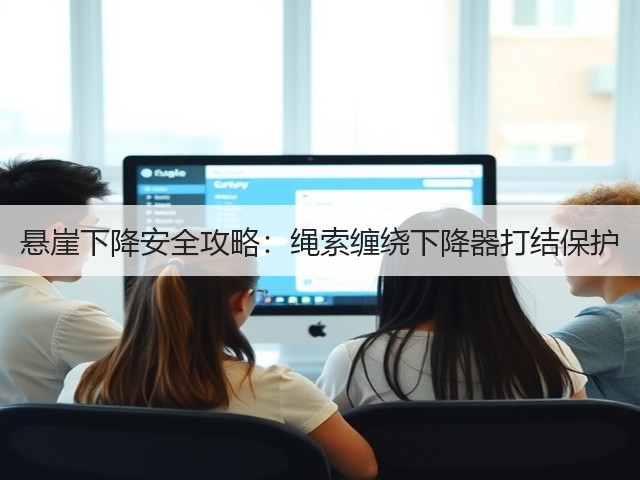 悬崖下降安全攻略:绳索缠绕下降器打结保护(图3) 悬崖下降安全攻略:绳索缠绕下降器打结保护(图3)