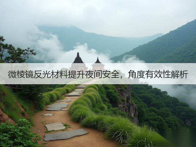 微棱镜反光材料提升夜间安全,角度有效性解析(图3) 微棱镜反光材料提升夜间安全,角度有效性解析(图3)