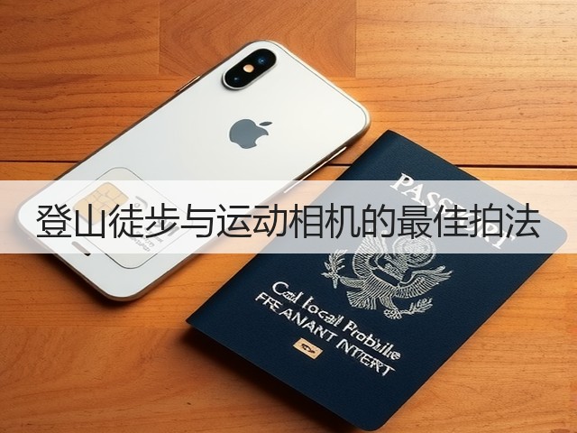 登山徒步与运动相机的最佳拍法(图1) 登山徒步与运动相机的最佳拍法(图1)