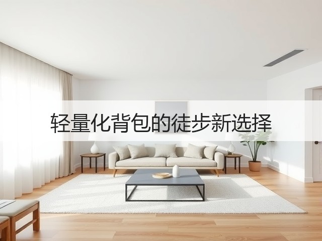轻量化背包的徒步新选择(图1) 轻量化背包的徒步新选择(图1)