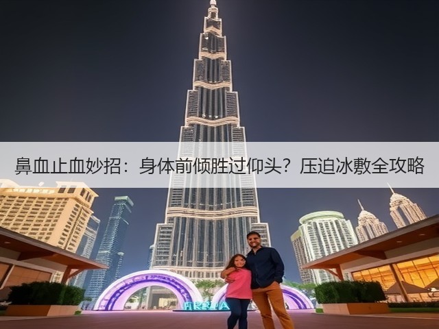 鼻血止血妙招:身体前倾胜过仰头?压迫冰敷全攻略(图3) 鼻血止血妙招:身体前倾胜过仰头?压迫冰敷全攻略(图3)