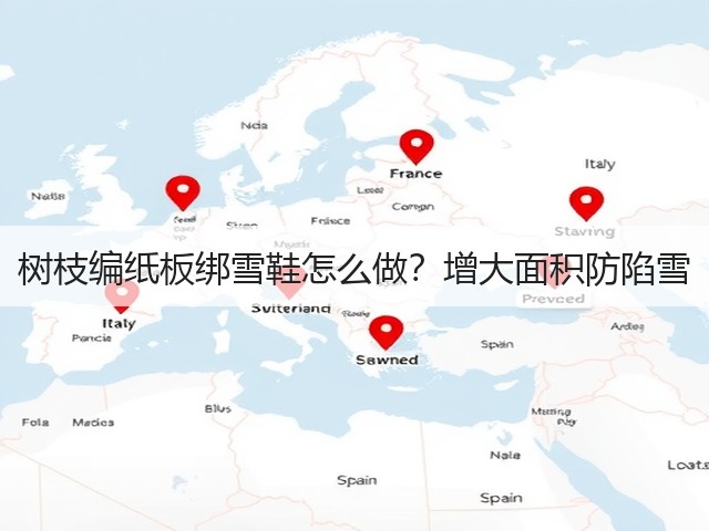树枝编纸板绑雪鞋怎么做?增大面积防陷雪(图2) 树枝编纸板绑雪鞋怎么做?增大面积防陷雪(图2)