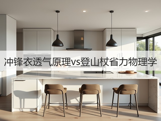冲锋衣透气原理vs登山杖省力物理学(图3) 冲锋衣透气原理vs登山杖省力物理学(图3)