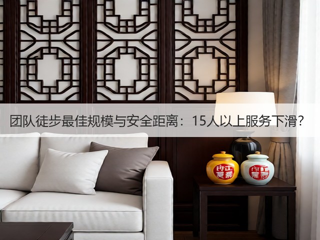团队徒步最佳规模与安全距离:15人以上服务下滑?(图2) 团队徒步最佳规模与安全距离:15人以上服务下滑?(图2)