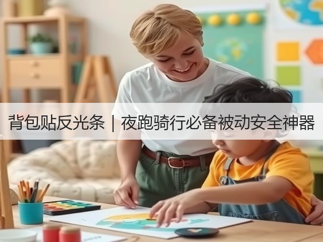 背包贴反光条|夜跑骑行必备被动安全神器(图2) 背包贴反光条|夜跑骑行必备被动安全神器(图2)