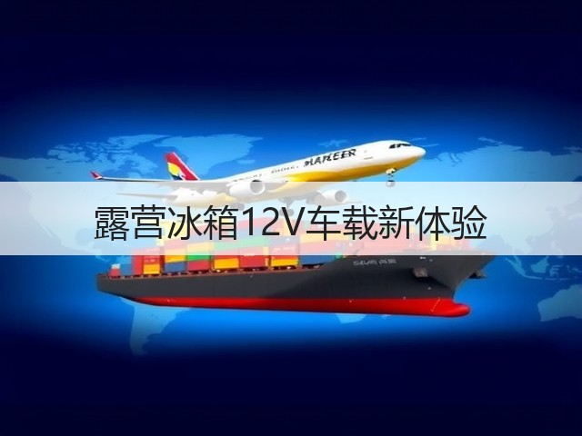 露营冰箱12V车载新体验(图1) 露营冰箱12V车载新体验(图1)