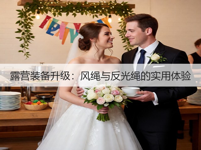 露营装备升级:风绳与反光绳的实用体验(图3) 露营装备升级:风绳与反光绳的实用体验(图3)