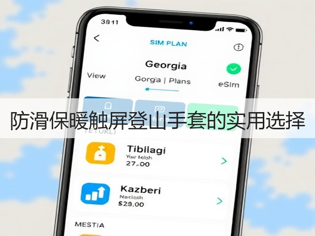 防滑保暖触屏登山手套的实用选择(图1) 防滑保暖触屏登山手套的实用选择(图1)