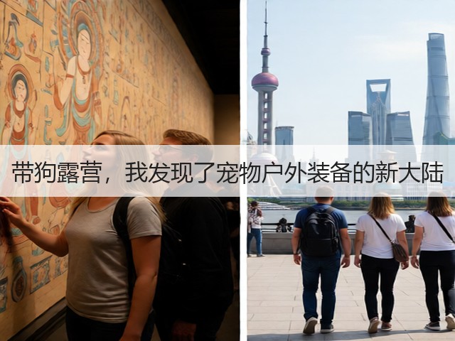 带狗露营,我发现了宠物户外装备的新大陆(图3) 带狗露营,我发现了宠物户外装备的新大陆(图3)