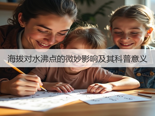 海拔对水沸点的微妙影响及其科普意义(图3) 海拔对水沸点的微妙影响及其科普意义(图3)
