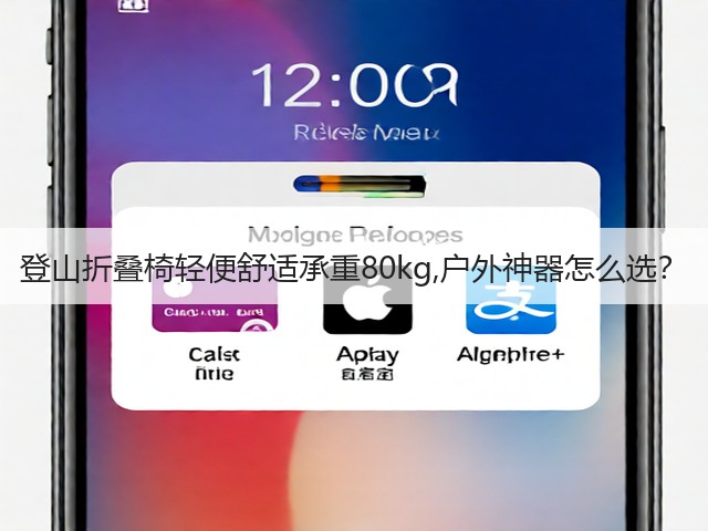 登山折叠椅轻便舒适承重80kg,户外神器怎么选?(图1) 登山折叠椅轻便舒适承重80kg,户外神器怎么选?(图1)