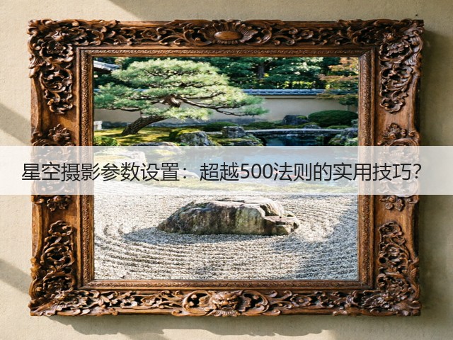 星空摄影参数设置:超越500法则的实用技巧?(图1) 星空摄影参数设置:超越500法则的实用技巧?(图1)