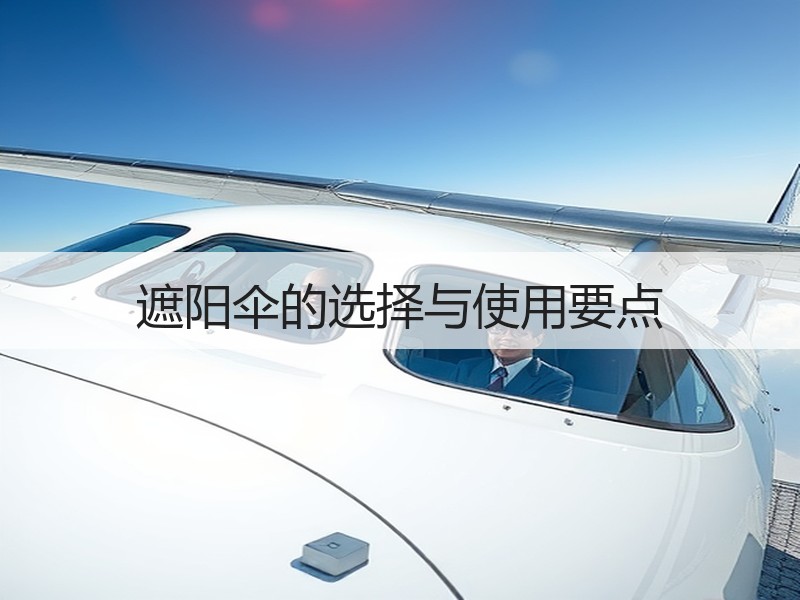 遮阳伞的选择与使用要点