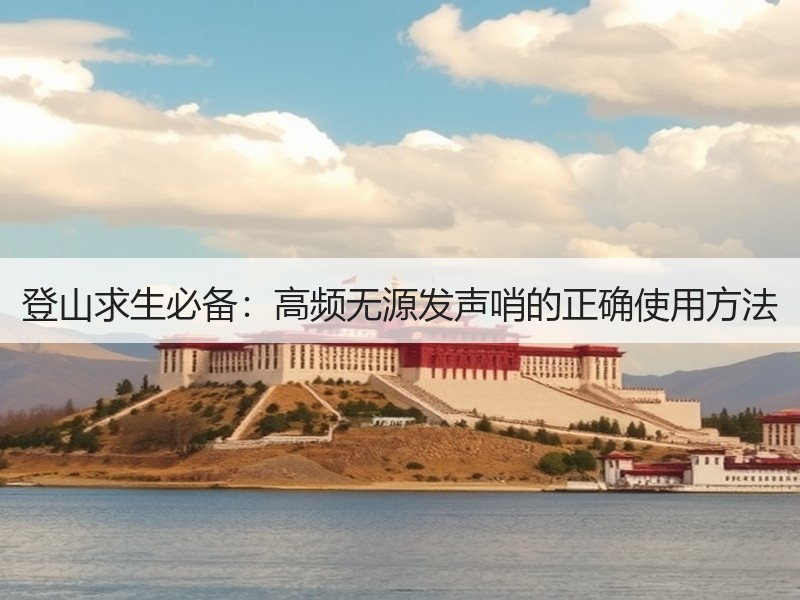 登山求生必备：高频无源发声哨的正确使用方法