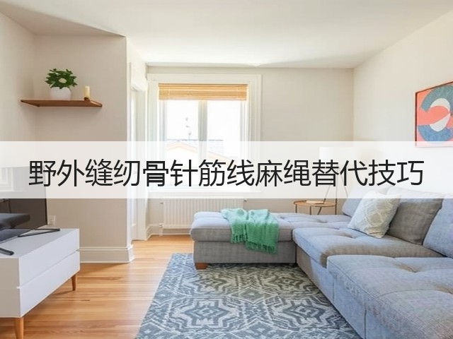 野外缝纫骨针筋线麻绳替代技巧(图3) 野外缝纫骨针筋线麻绳替代技巧(图3)