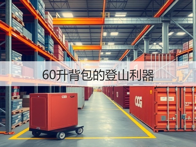 60升背包的登山利器(图1)