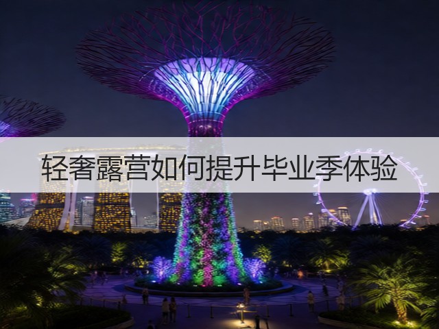 轻奢露营如何提升毕业季体验(图2) 轻奢露营如何提升毕业季体验(图2)