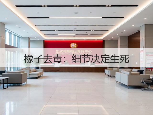 橡子去毒:细节决定生死(图1) 橡子去毒:细节决定生死(图1)