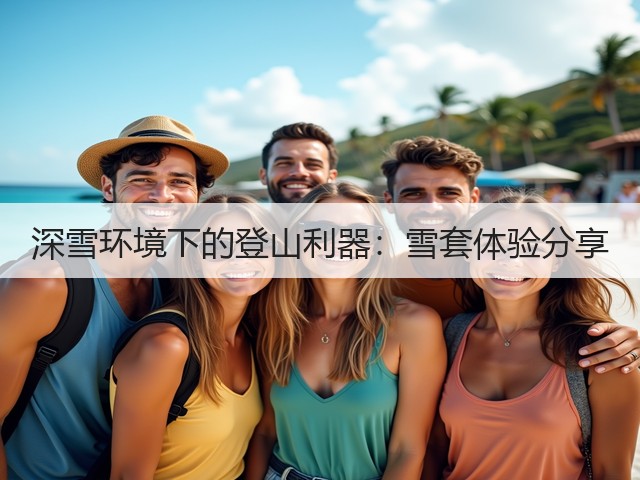 深雪环境下的登山利器：雪套体验分享(图2)
