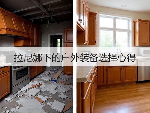 拉尼娜下的户外装备选择心得(图3) 拉尼娜下的户外装备选择心得(图3)