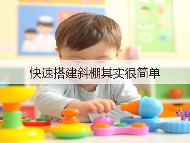 快速搭建斜棚其实很简单(图3) 快速搭建斜棚其实很简单(图3)