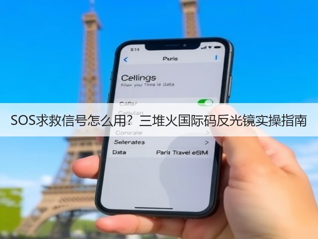 SOS求救信号怎么用?三堆火国际码反光镜实操指南(图2) SOS求救信号怎么用?三堆火国际码反光镜实操指南(图2)