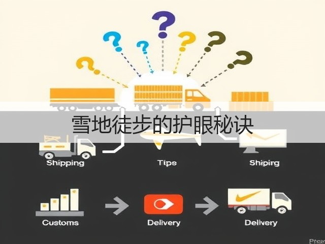 雪地徒步的护眼秘诀(图1) 雪地徒步的护眼秘诀(图1)
